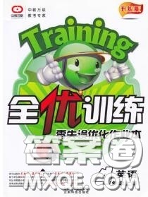 2020秋全优训练零失误优化作业本四年级英语上册冀教版答案 2020秋全优训练零失误优化作业本四年级英语上册冀教版答案