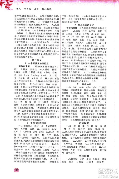 2020年新课程学习与测评同步学习语文四年级上册人教版答案