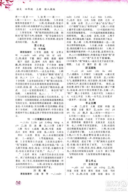 2020年新课程学习与测评同步学习语文四年级上册人教版答案