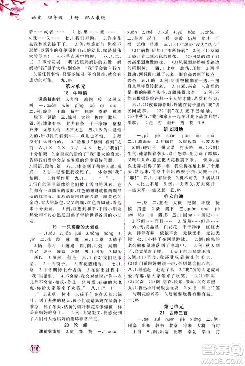 2020年新课程学习与测评同步学习语文四年级上册人教版答案