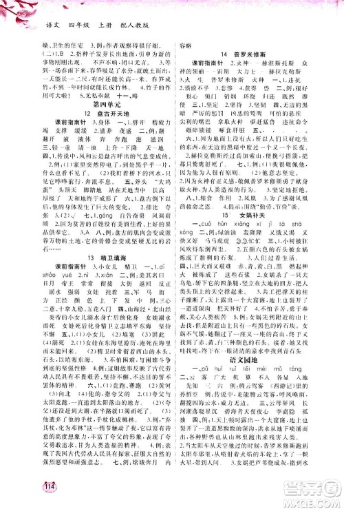 2020年新课程学习与测评同步学习语文四年级上册人教版答案 2020年新课程学习与测评同步学习语文四年级上册人教版答案