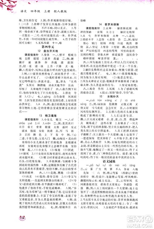 2020年新课程学习与测评同步学习语文四年级上册人教版答案