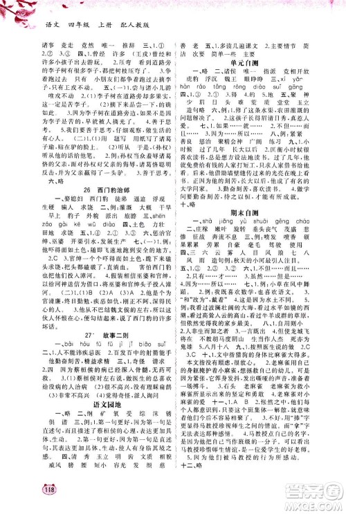 2020年新课程学习与测评同步学习语文四年级上册人教版答案 2020年新课程学习与测评同步学习语文四年级上册人教版答案