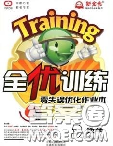 2020秋全优训练零失误优化作业本三年级数学上册人教版答案 2020秋全优训练零失误优化作业本三年级数学上册人教版答案