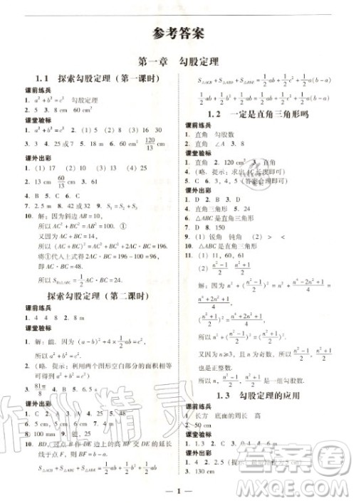 2020年南粤学典学考精练八年级数学上册北师大版参考答案