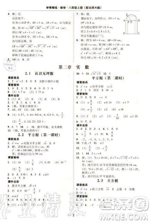 2020年南粤学典学考精练八年级数学上册北师大版参考答案