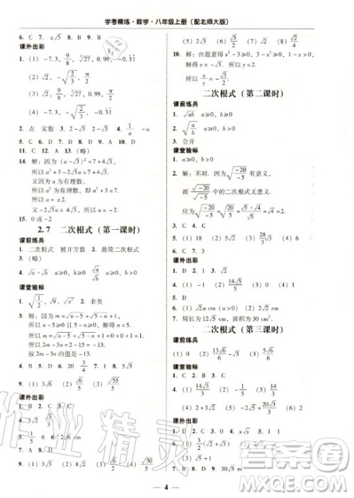 2020年南粤学典学考精练八年级数学上册北师大版参考答案