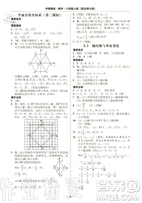 2020年南粤学典学考精练八年级数学上册北师大版参考答案