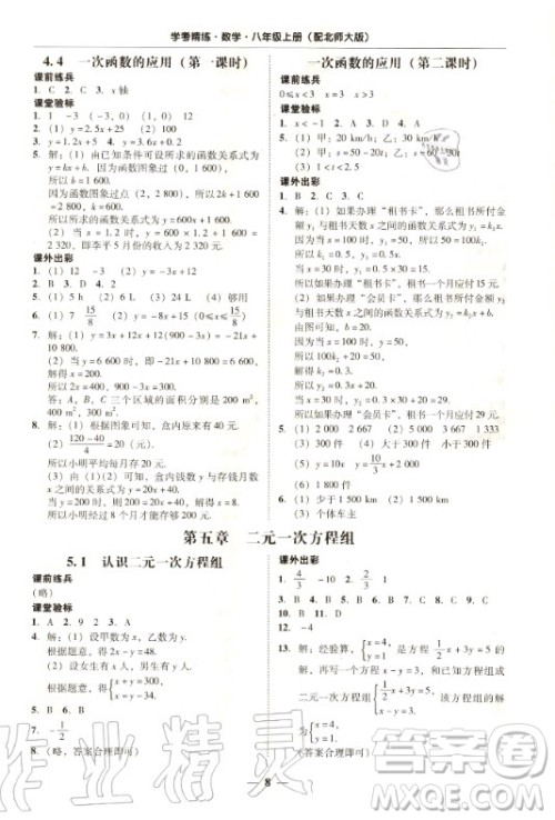 2020年南粤学典学考精练八年级数学上册北师大版参考答案