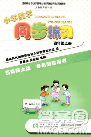 西南师范大学出版社2020年小学数学同步练习四年级上册西师大版答案