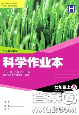 浙江教育出版社2020义务教育教材科学作业本七年级上册H版A本答案