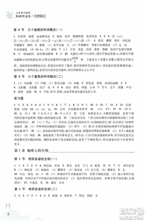 浙江教育出版社2020义务教育教材科学作业本七年级上册H版B本答案