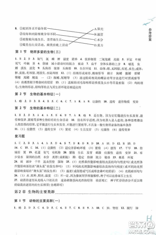 浙江教育出版社2020义务教育教材科学作业本七年级上册H版B本答案