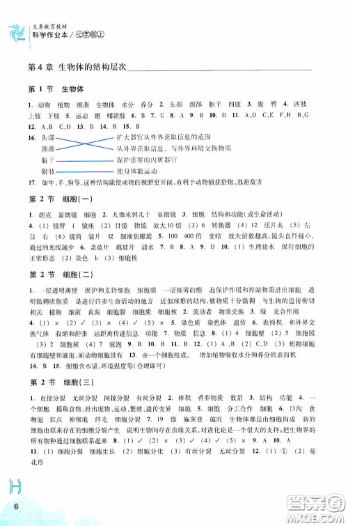 浙江教育出版社2020义务教育教材科学作业本七年级上册H版B本答案