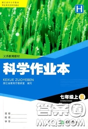 浙江教育出版社2020义务教育教材科学作业本七年级上册H版B本答案