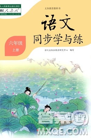 语文出版社2020年语文同步学与练六年级上册人教版答案