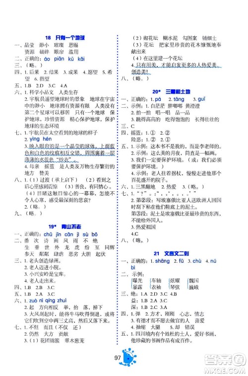 语文出版社2020年语文同步学与练六年级上册人教版答案
