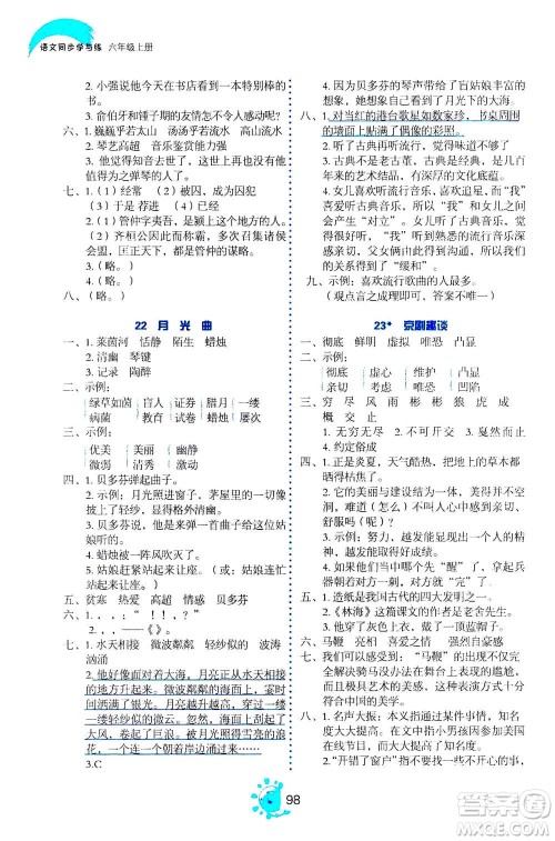 语文出版社2020年语文同步学与练六年级上册人教版答案