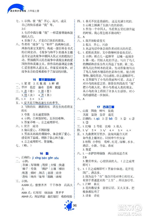 语文出版社2020年语文同步学与练六年级上册人教版答案