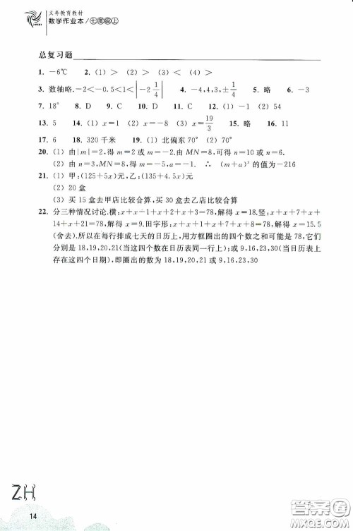 浙江教育出版社2020义务教育教材数学作业本七年级上册1本ZH版答案