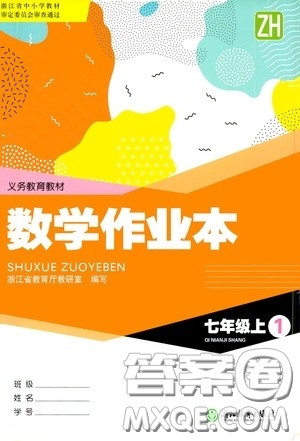 浙江教育出版社2020义务教育教材数学作业本七年级上册1本ZH版答案