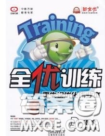 2020秋全优训练零失误优化作业本三年级语文上册人教版答案 2020秋全优训练零失误优化作业本三年级语文上册人教版答案