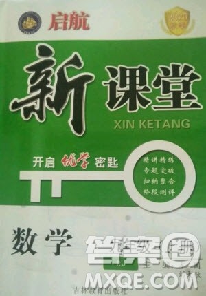 吉林教育出版社2020年启航新课堂数学九年级上册RJ人教版答案