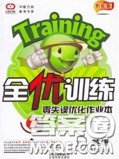 2020秋全优训练零失误优化作业本三年级英语上册人教版答案 2020秋全优训练零失误优化作业本三年级英语上册人教版答案