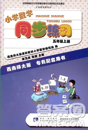 西南师范大学出版社2020年小学数学同步练习五年级上册西师大版答案