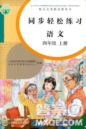 人民教育出版社2020年同步轻松练习语文四年级上册人教版答案