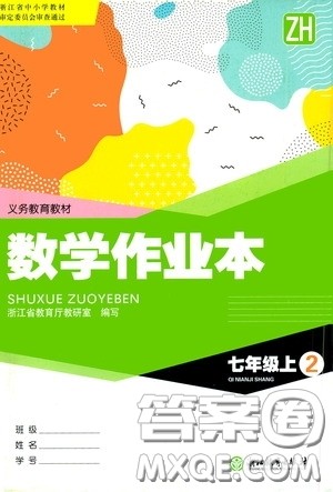 浙江教育出版社2020义务教育教材数学作业本七年级上册2本ZH版答案