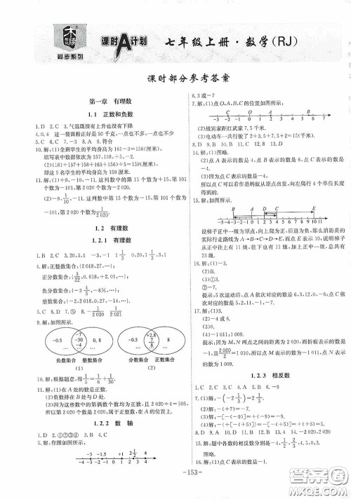 安徽师范大学出版社2020木牍教育课时A计划七年级数学上册人教版答案