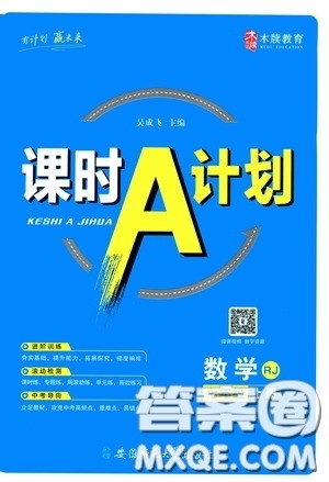 安徽师范大学出版社2020木牍教育课时A计划七年级数学上册人教版答案