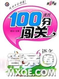 新疆青少年出版社2020秋黄冈100分闯关六年级语文上册人教版答案 新疆青少年出版社2020秋黄冈100分闯关六年级语文上册人教版答案