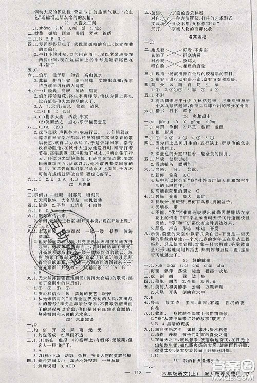 新疆青少年出版社2020秋黄冈100分闯关六年级语文上册人教版答案 新疆青少年出版社2020秋黄冈100分闯关六年级语文上册人教版答案