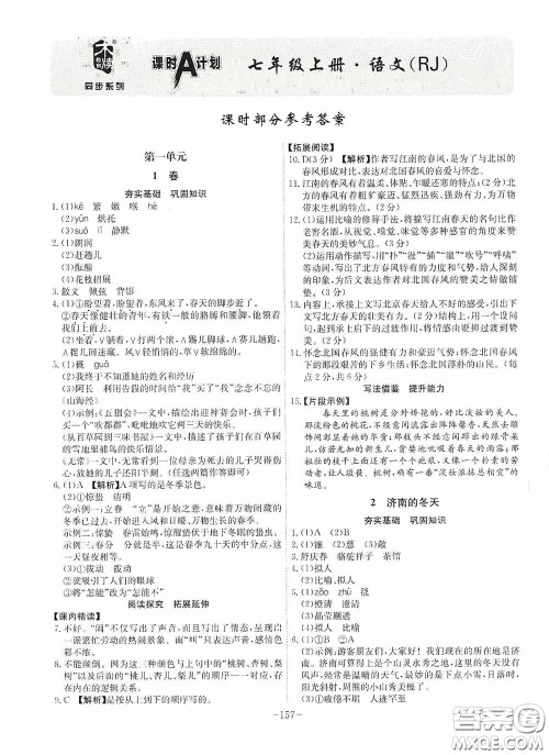 安徽师范大学出版社2020木牍教育课时A计划七年级语文上册人教版答案