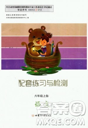 甘肃少年儿童出版社2020年配套练习与检测六年级上册语文人教版答案 甘肃少年儿童出版社2020年配套练习与检测六年级上册语文人教版答案