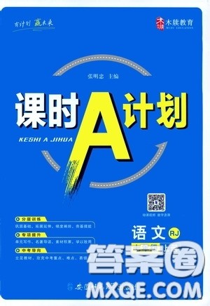 安徽师范大学出版社2020木牍教育课时A计划七年级语文上册人教版答案