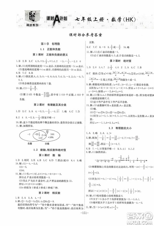 安徽师范大学出版社2020木牍教育课时A计划七年级数学上册沪科版答案