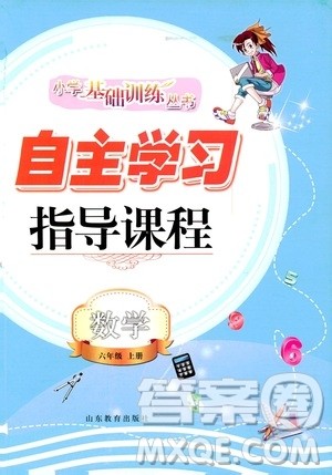 山东教育出版社2020年自主学习指导课程数学六年级上册人教版答案