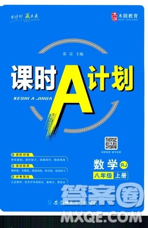 安徽师范大学出版社2020木牍教育课时A计划八年级数学上册沪科版答案