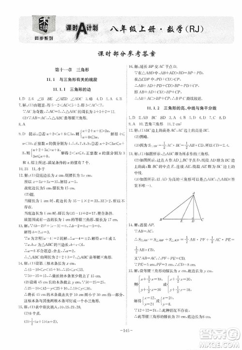 安徽师范大学出版社2020木牍教育课时A计划八年级数学上册沪科版答案