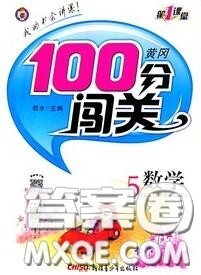 新疆青少年出版社2020秋黄冈100分闯关五年级数学上册北师版答案