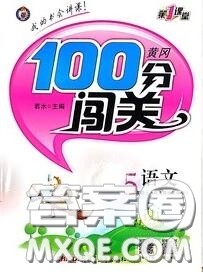 新疆青少年出版社2020秋黄冈100分闯关五年级语文上册人教版答案