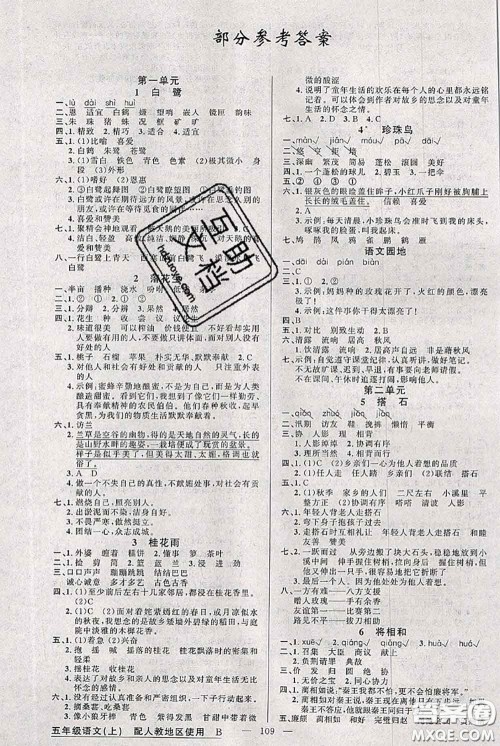 新疆青少年出版社2020秋黄冈100分闯关五年级语文上册人教版答案 新疆青少年出版社2020秋黄冈100分闯关五年级语文上册人教版答案