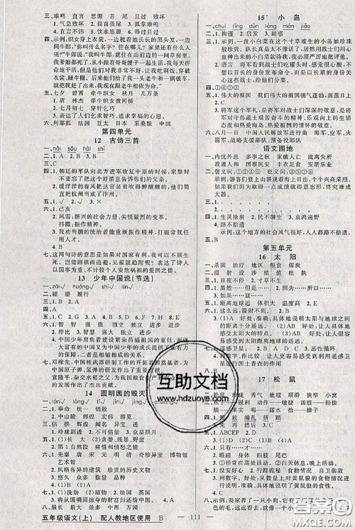 新疆青少年出版社2020秋黄冈100分闯关五年级语文上册人教版答案 新疆青少年出版社2020秋黄冈100分闯关五年级语文上册人教版答案