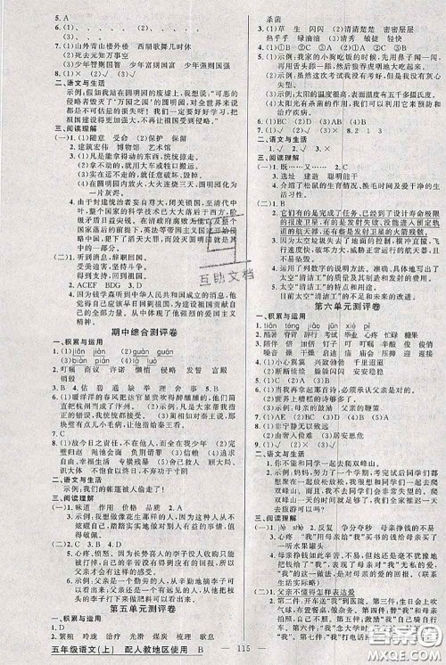 新疆青少年出版社2020秋黄冈100分闯关五年级语文上册人教版答案 新疆青少年出版社2020秋黄冈100分闯关五年级语文上册人教版答案