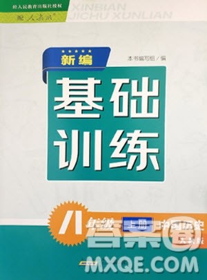 黄山书社2020秋新编基础训练八年级上册中国历史人教版答案