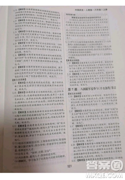 黄山书社2020秋新编基础训练八年级上册中国历史人教版答案