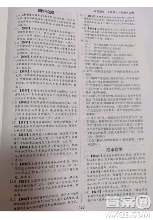 黄山书社2020秋新编基础训练八年级上册中国历史人教版答案